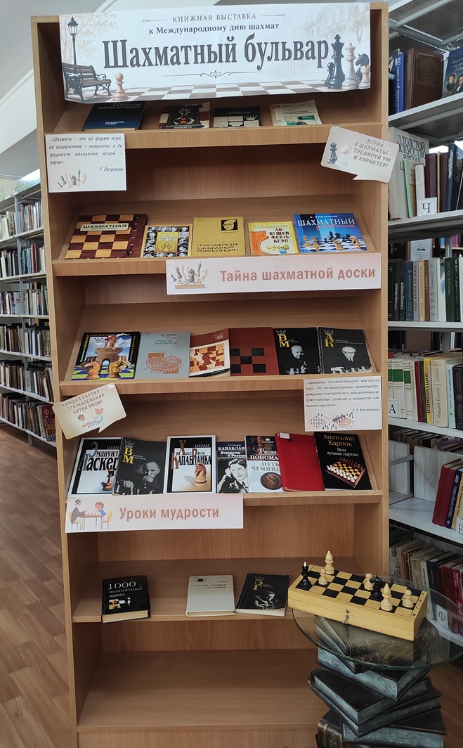  Книжная выставка «Шахматный бульвар»