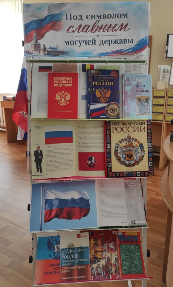 Книжная выставка «Под символом славным могучей державы»