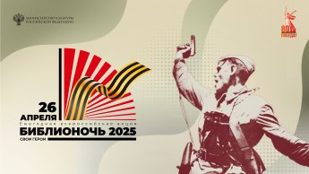 БИБЛИОНОЧЬ-2025