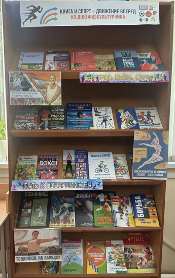 Книжная выставка «Книга и спорт – движение вперёд!»