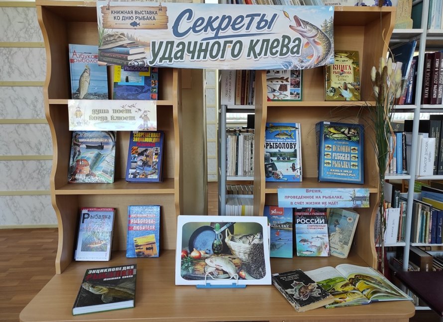 Книжная выставка «Секреты удачного клева»