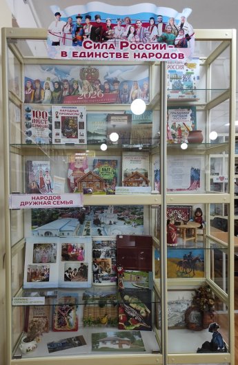 «Сила России – в единстве народов»