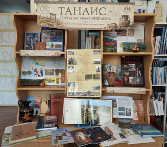Книжная выставка «Танаис – город на краю Ойкумены»