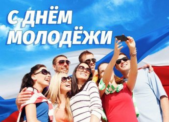 День молодежи