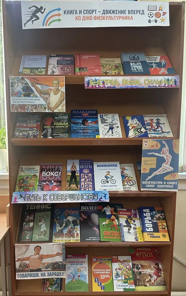 Книжная выставка «Книга и спорт – движение вперёд!»