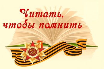 «Прочитанная книга о войне – твой подарок ветеранам»