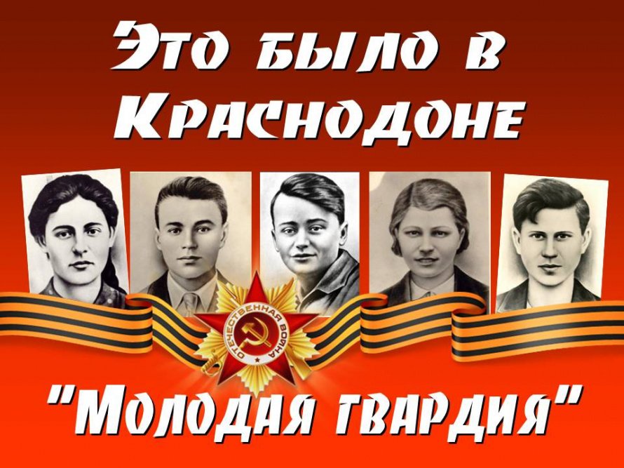 «Юные герои сороковых»