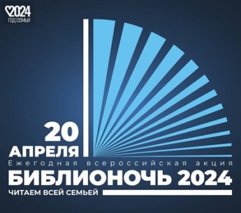Библиночь-2024 «Семейное книгоЧТЕНИЕ»