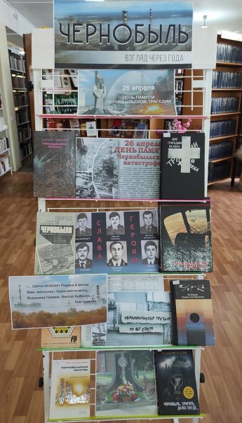«Чернобыль взгляд через года»